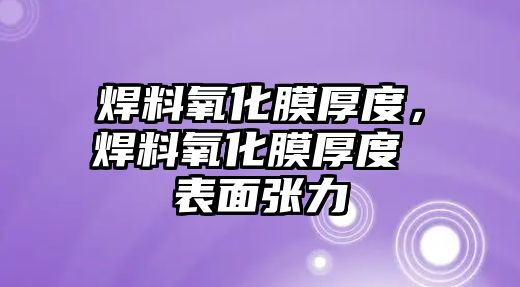 焊料氧化膜厚度，焊料氧化膜厚度 表面張力