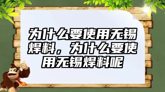 為什么要使用無(wú)錫焊料，為什么要使用無(wú)錫焊料呢