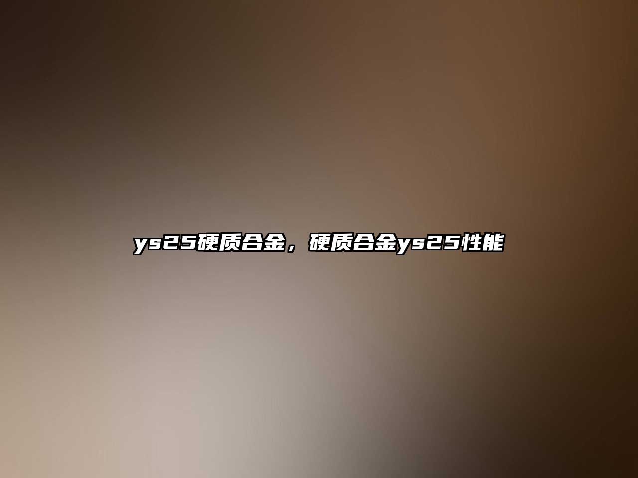 ys25硬質(zhì)合金，硬質(zhì)合金ys25性能