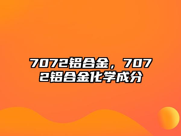 7072鋁合金，7072鋁合金化學(xué)成分