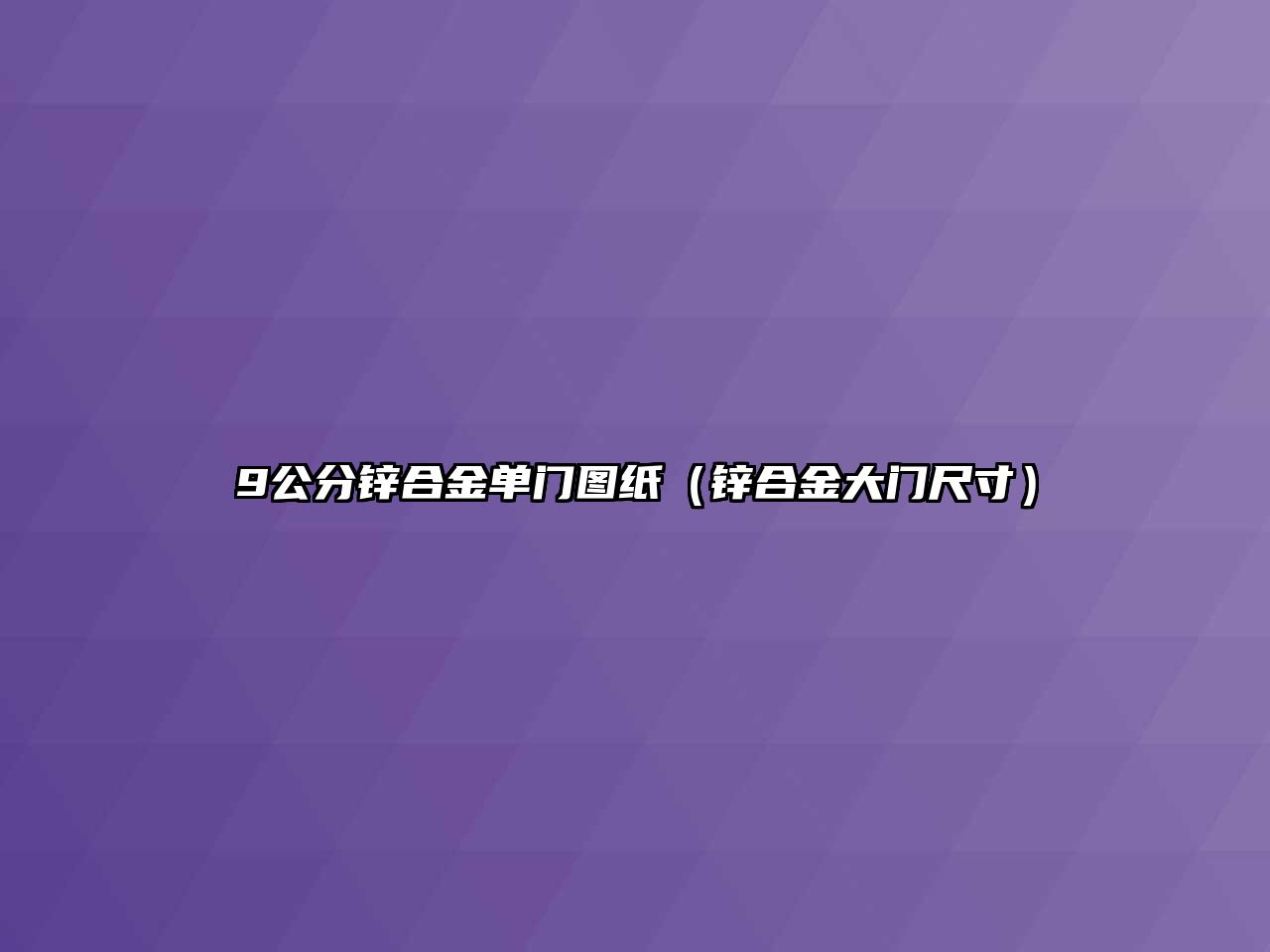 9公分鋅合金單門圖紙（鋅合金大門尺寸）