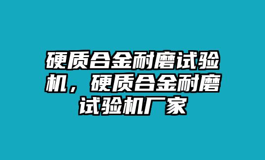 硬質(zhì)合金耐磨試驗(yàn)機(jī)，硬質(zhì)合金耐磨試驗(yàn)機(jī)廠家