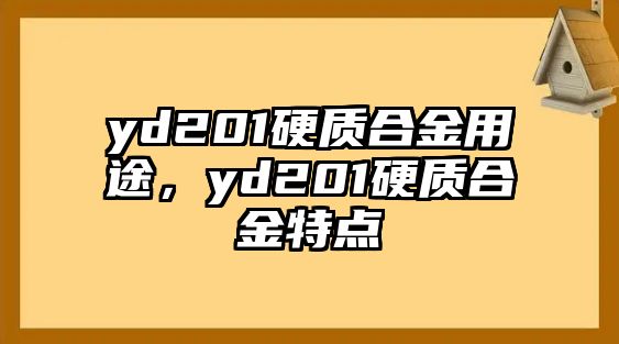 yd201硬質(zhì)合金用途，yd201硬質(zhì)合金特點