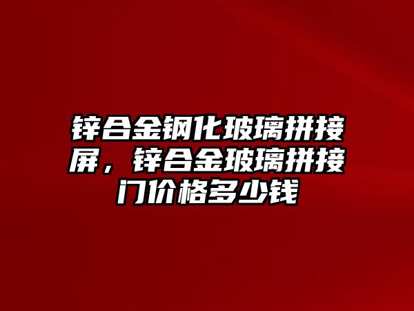 鋅合金鋼化玻璃拼接屏，鋅合金玻璃拼接門價(jià)格多少錢