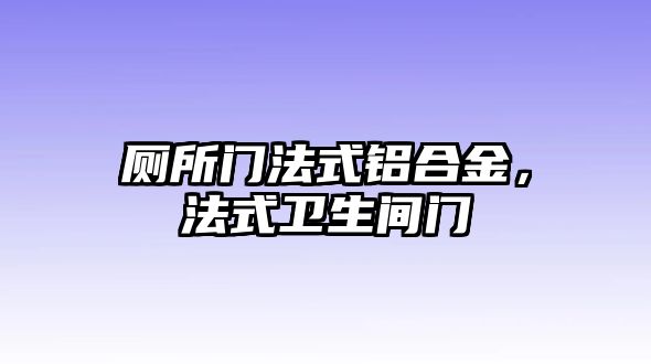 廁所門(mén)法式鋁合金，法式衛(wèi)生間門(mén)