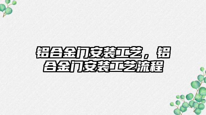 鋁合金門(mén)安裝工藝，鋁合金門(mén)安裝工藝流程