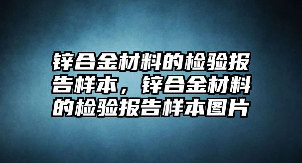 鋅合金材料的檢驗報告樣本，鋅合金材料的檢驗報告樣本圖片