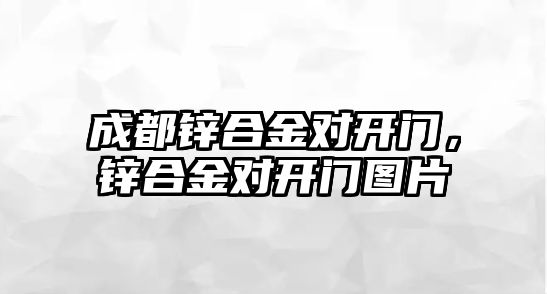 成都鋅合金對開門，鋅合金對開門圖片