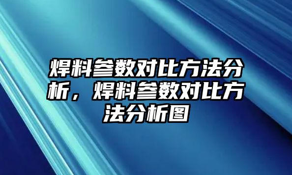 焊料參數(shù)對(duì)比方法分析，焊料參數(shù)對(duì)比方法分析圖