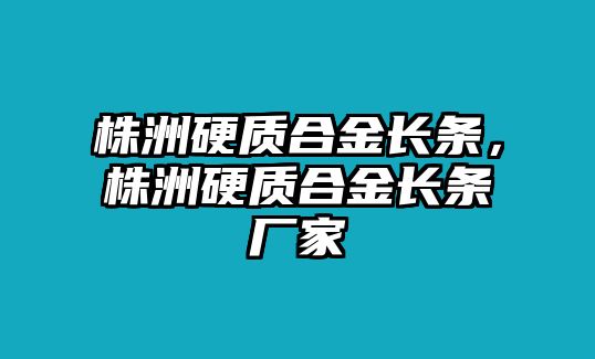 株洲硬質(zhì)合金長條，株洲硬質(zhì)合金長條廠家