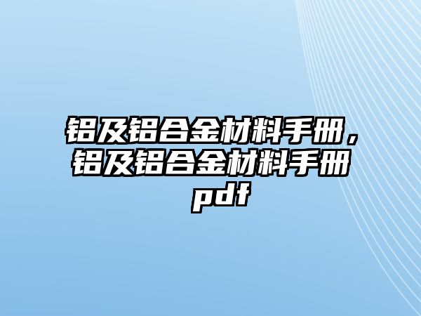 鋁及鋁合金材料手冊，鋁及鋁合金材料手冊 pdf