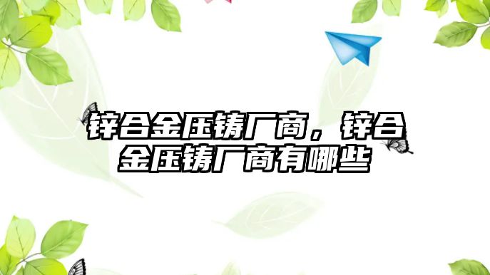 鋅合金壓鑄廠商，鋅合金壓鑄廠商有哪些