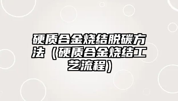 硬質(zhì)合金燒結(jié)脫碳方法（硬質(zhì)合金燒結(jié)工藝流程）