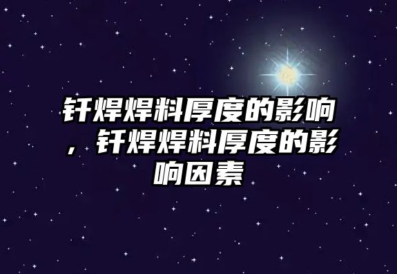 釬焊焊料厚度的影響，釬焊焊料厚度的影響因素