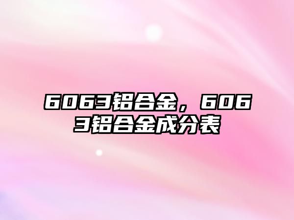 6063鋁合金，6063鋁合金成分表