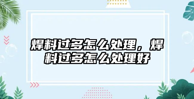 焊料過(guò)多怎么處理，焊料過(guò)多怎么處理好