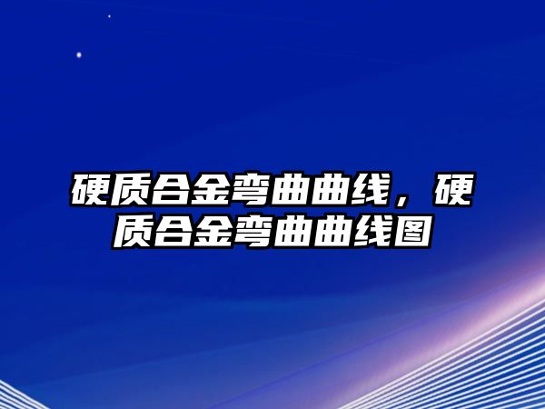 硬質(zhì)合金彎曲曲線，硬質(zhì)合金彎曲曲線圖