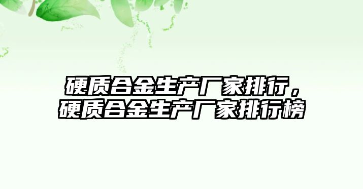 硬質合金生產廠家排行，硬質合金生產廠家排行榜