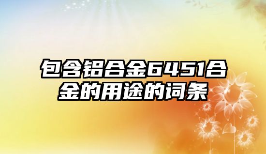 包含鋁合金6451合金的用途的詞條