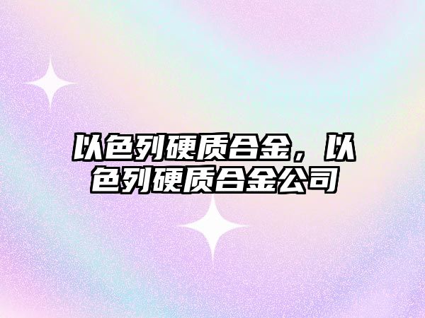 以色列硬質合金，以色列硬質合金公司