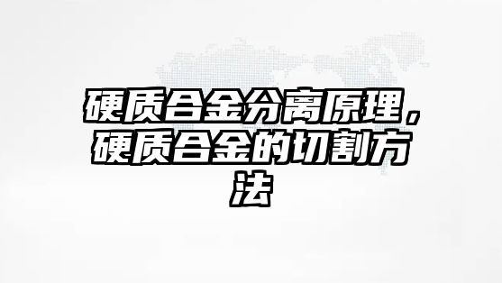 硬質(zhì)合金分離原理，硬質(zhì)合金的切割方法