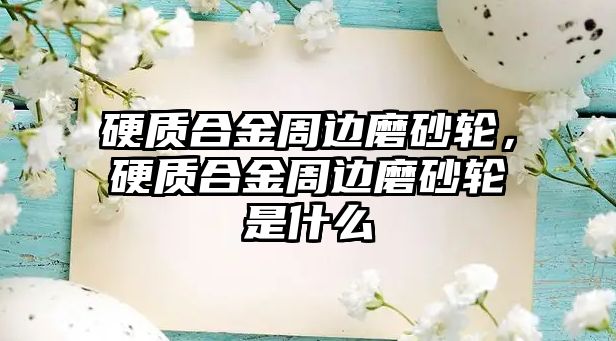 硬質合金周邊磨砂輪，硬質合金周邊磨砂輪是什么