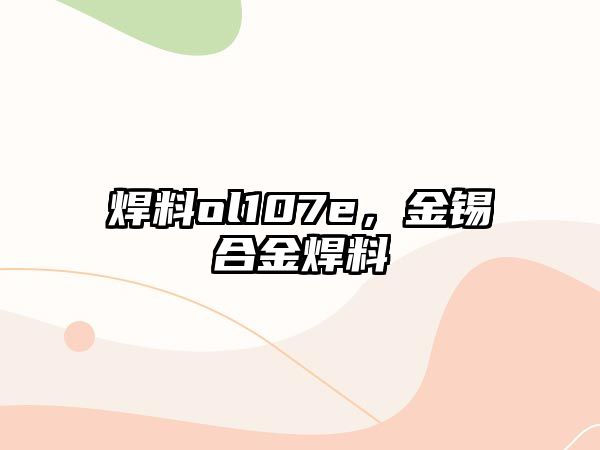 焊料ol107e，金錫合金焊料