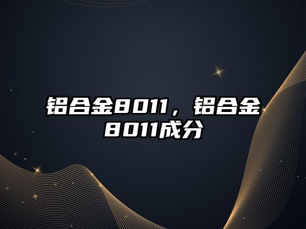 鋁合金8011，鋁合金8011成分