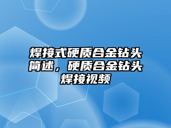 焊接式硬質(zhì)合金鉆頭簡述，硬質(zhì)合金鉆頭焊接視頻