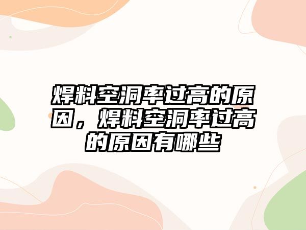 焊料空洞率過(guò)高的原因，焊料空洞率過(guò)高的原因有哪些