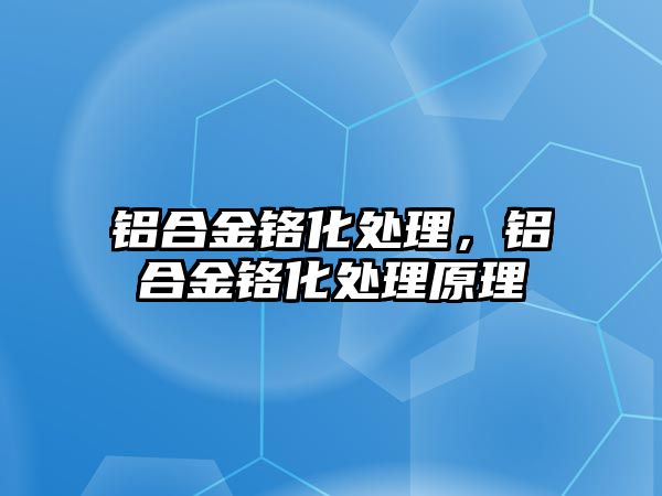 鋁合金鉻化處理，鋁合金鉻化處理原理