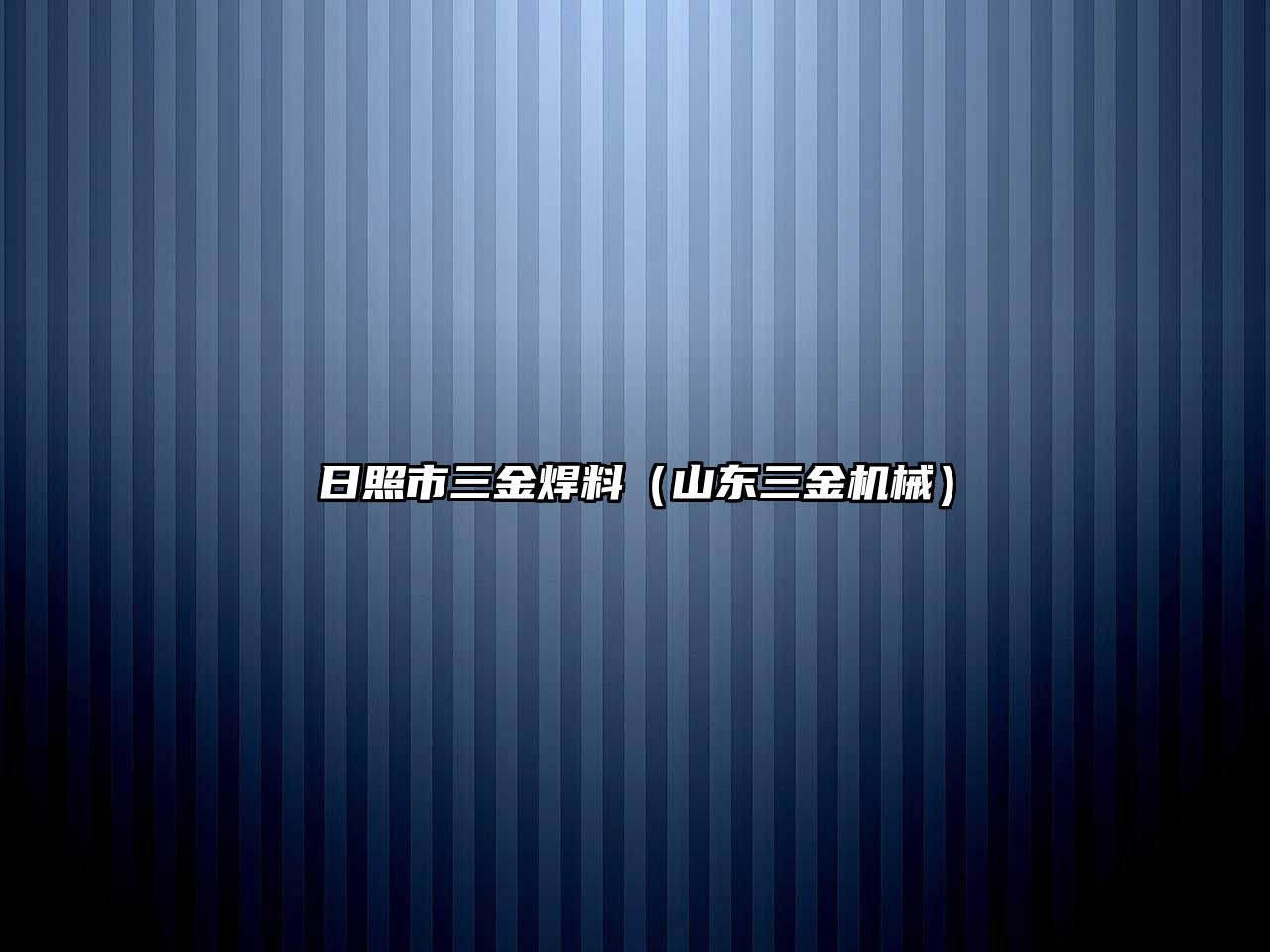 日照市三金焊料（山東三金機械）