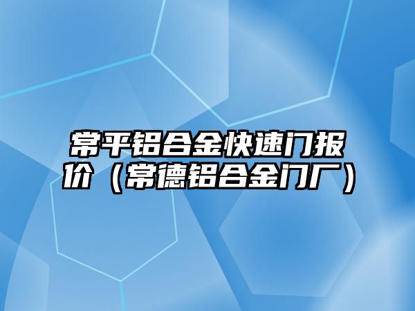 常平鋁合金快速門報價（常德鋁合金門廠）