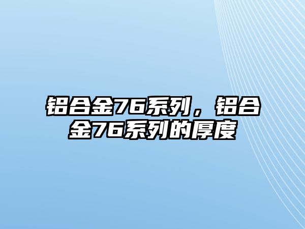 鋁合金76系列，鋁合金76系列的厚度