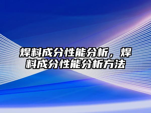 焊料成分性能分析，焊料成分性能分析方法