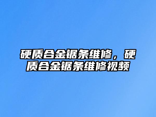 硬質(zhì)合金鋸條維修，硬質(zhì)合金鋸條維修視頻