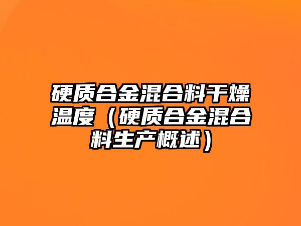 硬質(zhì)合金混合料干燥溫度（硬質(zhì)合金混合料生產(chǎn)概述）