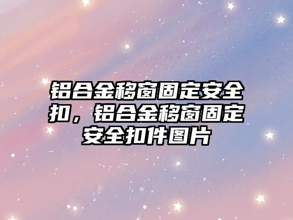 鋁合金移窗固定安全扣，鋁合金移窗固定安全扣件圖片