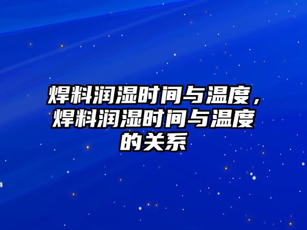 焊料潤濕時間與溫度，焊料潤濕時間與溫度的關(guān)系