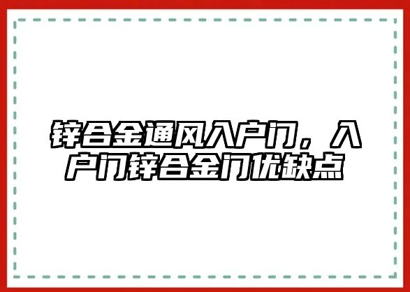 鋅合金通風入戶門，入戶門鋅合金門優(yōu)缺點