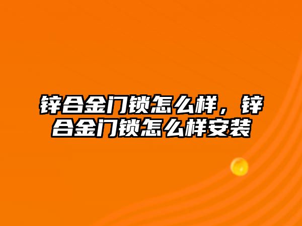 鋅合金門鎖怎么樣，鋅合金門鎖怎么樣安裝