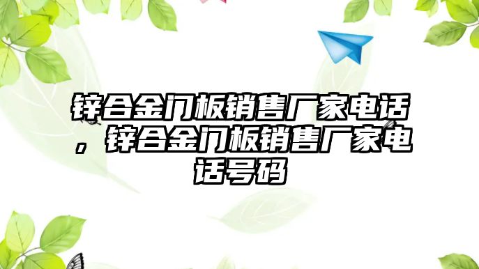 鋅合金門板銷售廠家電話，鋅合金門板銷售廠家電話號碼