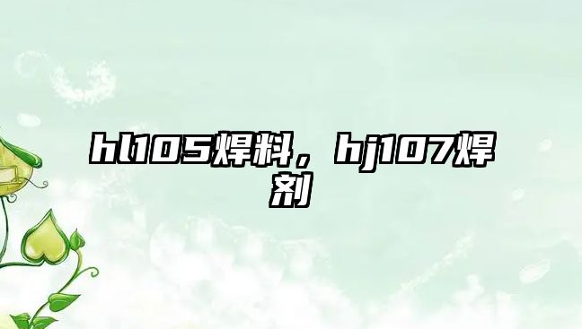 hl105焊料，hj107焊劑