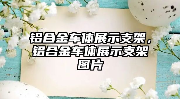 鋁合金車體展示支架，鋁合金車體展示支架圖片