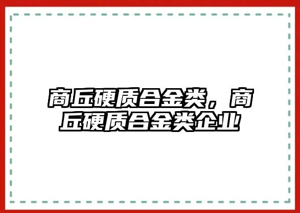 商丘硬質(zhì)合金類(lèi)，商丘硬質(zhì)合金類(lèi)企業(yè)