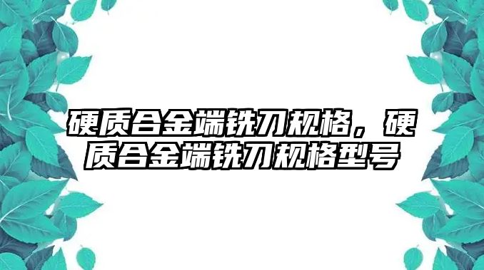 硬質(zhì)合金端銑刀規(guī)格，硬質(zhì)合金端銑刀規(guī)格型號(hào)