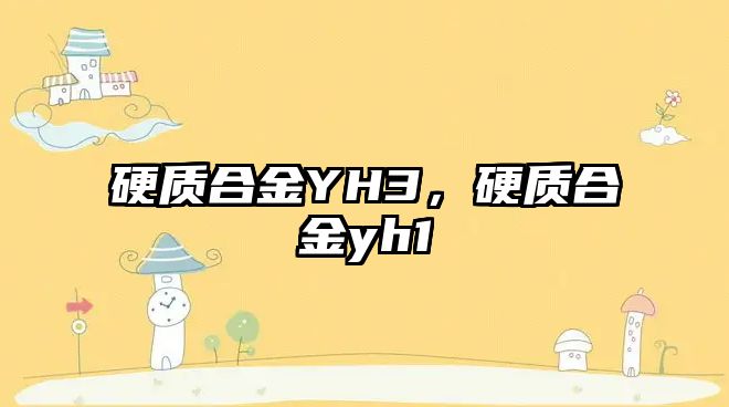 硬質(zhì)合金YH3，硬質(zhì)合金yh1