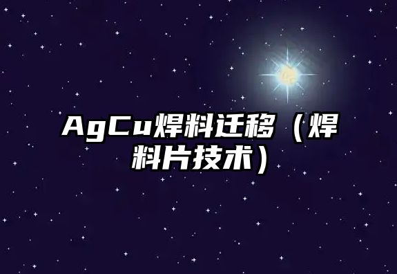 AgCu焊料遷移（焊料片技術）