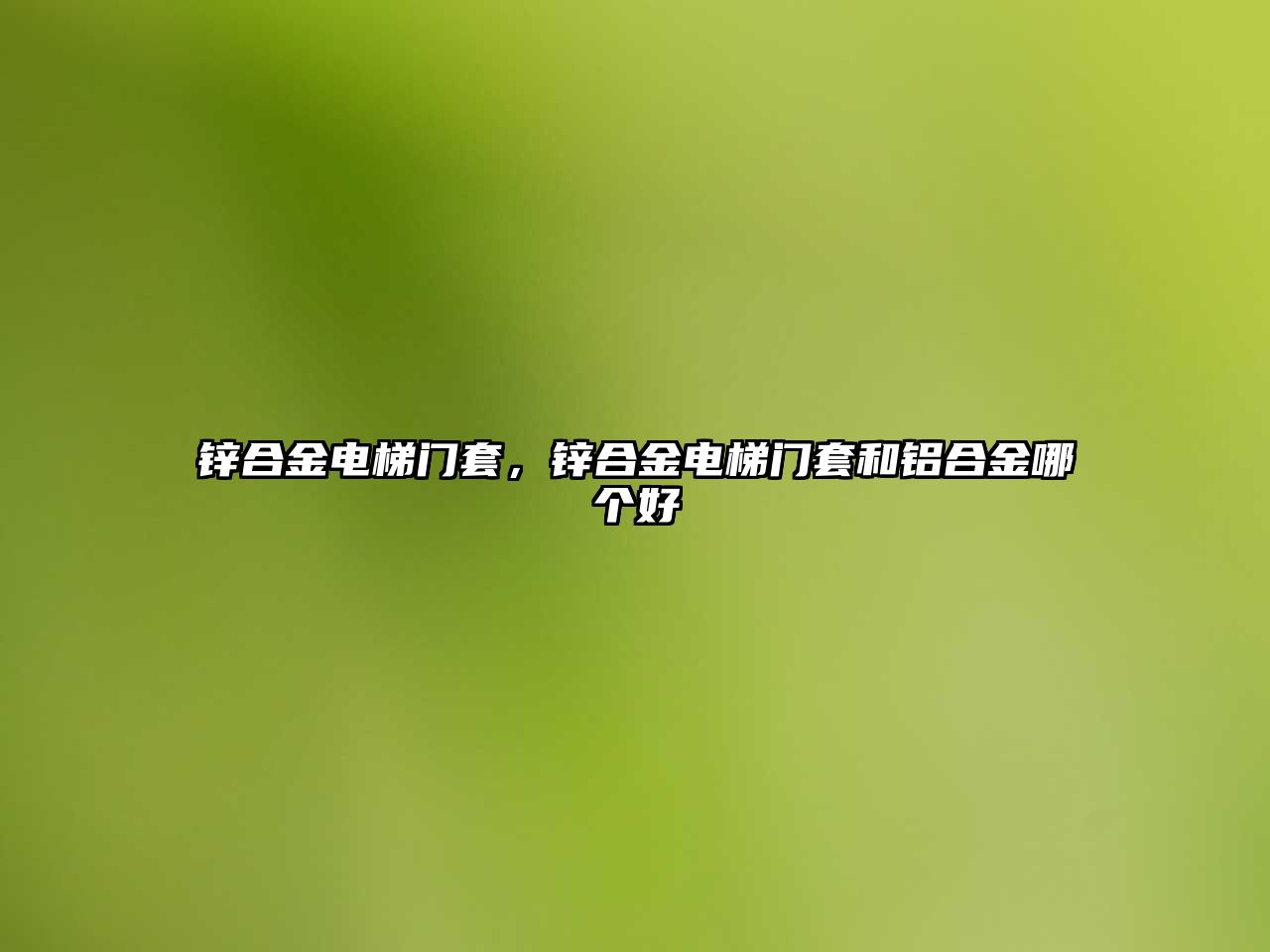 鋅合金電梯門套，鋅合金電梯門套和鋁合金哪個好