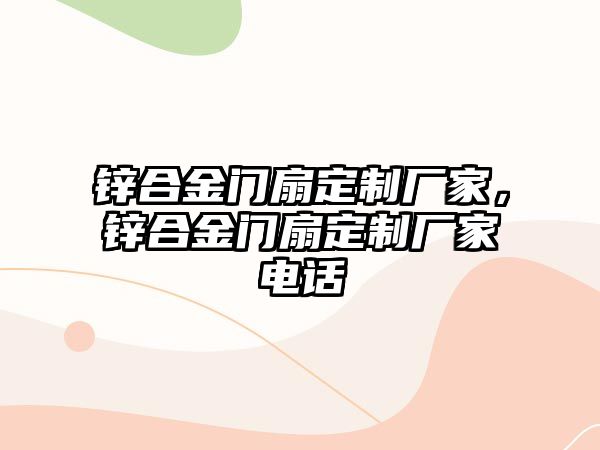 鋅合金門(mén)扇定制廠家，鋅合金門(mén)扇定制廠家電話